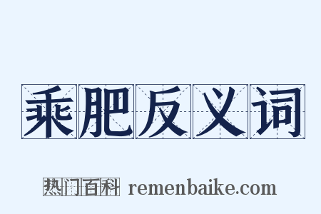 乘肥反义词是什么意思的图片